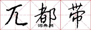 兀都带怎么写好看