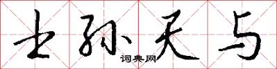 士孙天与怎么写好看