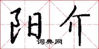 阳介怎么写好看