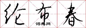 纶布春怎么写好看