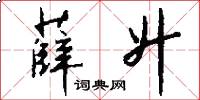 薛升怎么写好看