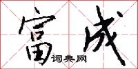 富成怎么写好看