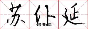 苏仆延怎么写好看