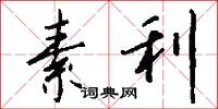素利怎么写好看