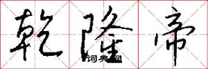 乾隆帝怎么写好看