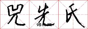 兕先氏怎么写好看
