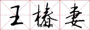 王椿妻怎么写好看
