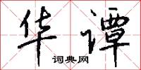 华谭怎么写好看