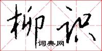 柳识怎么写好看