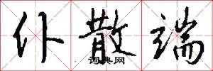 仆散端怎么写好看