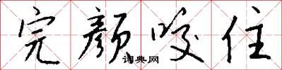 完颜咬住怎么写好看