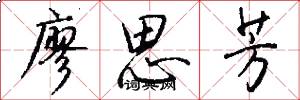 廖思芳怎么写好看