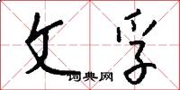 文孚怎么写好看