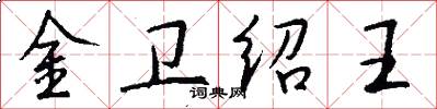 金卫绍王怎么写好看