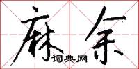 麻余怎么写好看