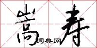 嵩寿怎么写好看