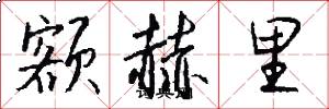 额赫里怎么写好看