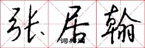 张居翰怎么写好看