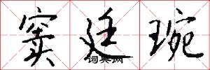 窦廷琬怎么写好看