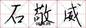 石敬威怎么写好看