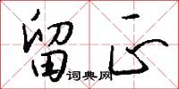 留正怎么写好看