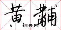 黄黼怎么写好看