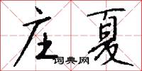 庄夏怎么写好看