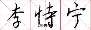 李恃宁怎么写好看