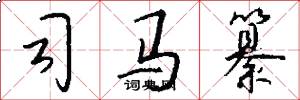 司马纂怎么写好看
