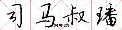 司马叔璠怎么写好看