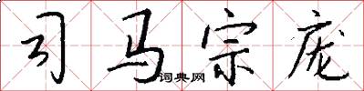 司马宗庞怎么写好看