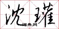 沈瓘怎么写好看