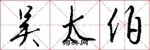 吴太伯怎么写好看