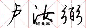 卢汝弼怎么写好看