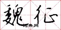 魏征怎么写好看