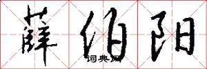 薛伯阳怎么写好看