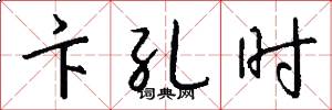 卞孔时怎么写好看