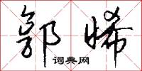 郭晞怎么写好看