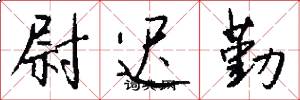 尉迟勤怎么写好看