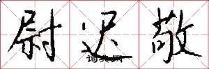 尉迟敬怎么写好看