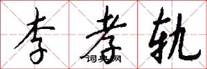 李孝轨怎么写好看