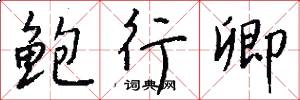 鲍行卿怎么写好看