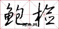 鲍检怎么写好看