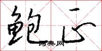 鲍正怎么写好看