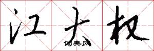 江大权怎么写好看