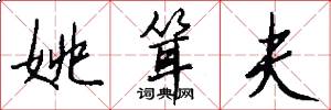 姚耸夫怎么写好看