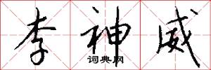 李神威怎么写好看