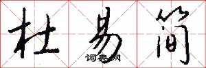 杜易简怎么写好看