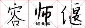 容师偃怎么写好看
