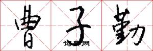 曹子勤怎么写好看
